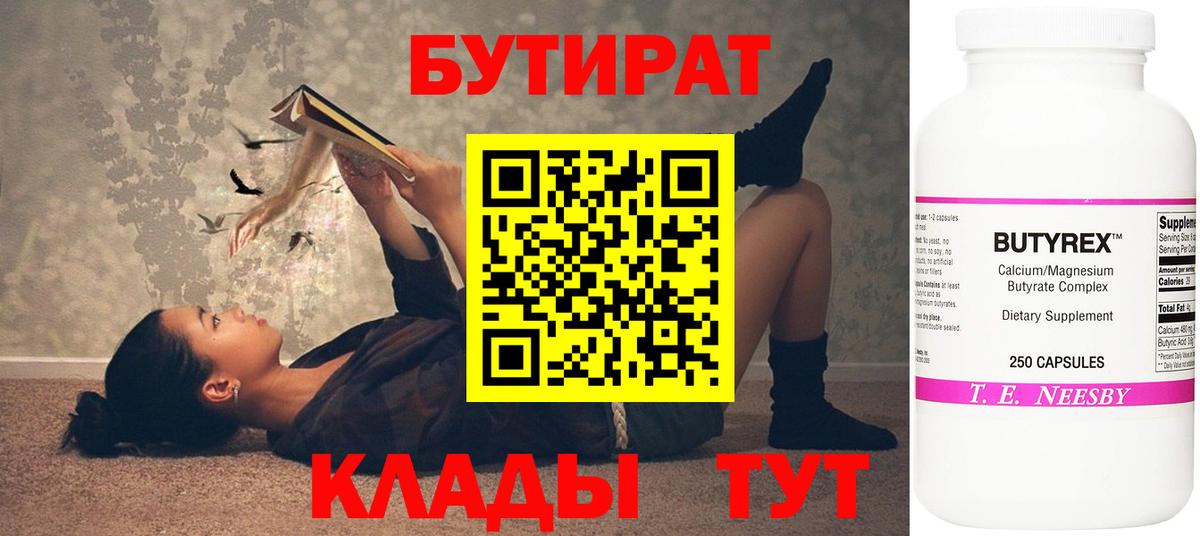 Бутират Butirat Всеволожск