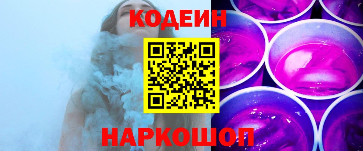 Codein напиток Lean (лин) Всеволожск